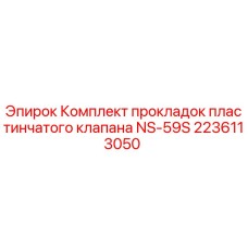 Оригинальные прокладки клапана NS-59S для буровых установок Epiroc