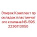 Оригинальные прокладки клапана NS-59S для буровых установок Epiroc