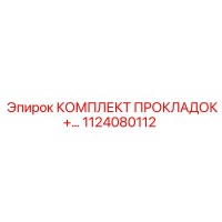 1124080112 КОМПЛЕКТ ПРОКЛАДОК+ Epiroc