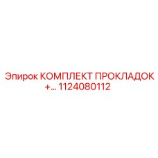 1124080112 КОМПЛЕКТ ПРОКЛАДОК+ Epiroc
