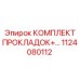 1124080112 КОМПЛЕКТ ПРОКЛАДОК+ Epiroc