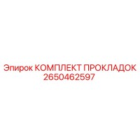 2650462597 КОМПЛЕКТ ПРОКЛАДОК Epiroc