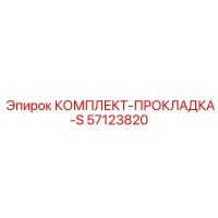 57123820 КОМПЛЕКТ-ПРОКЛАДКА-S Epiroc