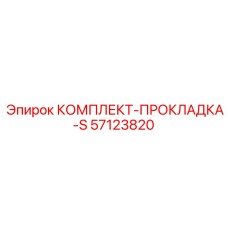 57123820 КОМПЛЕКТ-ПРОКЛАДКА-S Epiroc