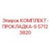 57123820 КОМПЛЕКТ-ПРОКЛАДКА-S Epiroc