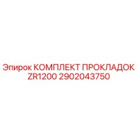 2902043750 КОМПЛЕКТ ПРОКЛАДОК ZR1200 Epiroc