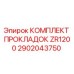 Фото оригинального комплекта прокладок ZR1200 2902043750 от Epiroc