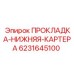 6231645100 ПРОКЛАДКА-НИЖНЯЯ-КАРТЕРА Epiroc