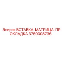 3760008736 ВСТАВКА-МАТРИЦА-ПРОКЛАДКА Epiroc