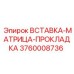 3760008736 ВСТАВКА-МАТРИЦА-ПРОКЛАДКА Epiroc