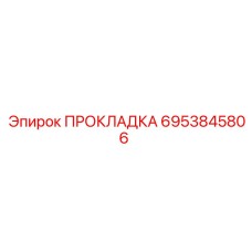 6953845806 ПРОКЛАДКА Epiroc