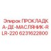 Уплотнительная прокладка Epiroc артикул 6231622800