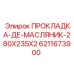 Прокладка для двигателей буровых станков Epiroc 6211673900