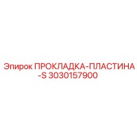 3030157900 ПРОКЛАДКА-ПЛАСТИНА-S Epiroc