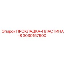 Прокладка-пластина-S Epiroc 3030157900 для буровых установок