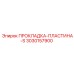Прокладка-пластина-S Epiroc 3030157900 для буровых установок
