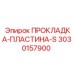 Прокладка-пластина-S Epiroc 3030157900 для буровых установок