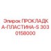Прокладка-пластина-S Epiroc 3030158000 для уплотнения