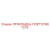 57487274 ПРОКЛАДКА-ПОРТ Epiroc