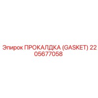 2205677058 ПРОКАЛДКА (GASKET) Epiroc