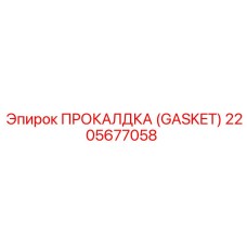 Фото прокладки Epiroc 2205677058 в упаковке