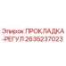 2635237023 ПРОКЛАДКА-РЕГУЛ Epiroc