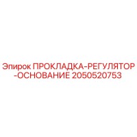 2050520753 ПРОКЛАДКА-РЕГУЛЯТОР-ОСНОВАНИЕ Epiroc