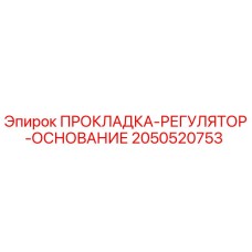 2050520753 ПРОКЛАДКА-РЕГУЛЯТОР-ОСНОВАНИЕ Epiroc