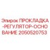 2050520753 ПРОКЛАДКА-РЕГУЛЯТОР-ОСНОВАНИЕ Epiroc
