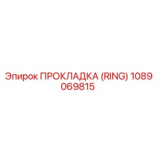 1089069815 ПРОКЛАДКА (RING) Epiroc