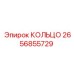 2656855729 КОЛЬЦО Epiroc