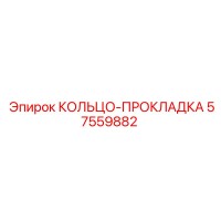 57559882 КОЛЬЦО-ПРОКЛАДКА Epiroc