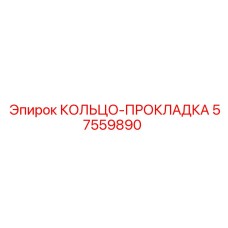 57559890 КОЛЬЦО-ПРОКЛАДКА Epiroc