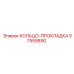 57559890 КОЛЬЦО-ПРОКЛАДКА Epiroc