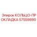 57559890 КОЛЬЦО-ПРОКЛАДКА Epiroc