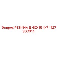 1127360014 РЕЗИНА Д 40Х15 Ф 7 Epiroc