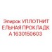 1630150603 УПЛОТНИТЕЛЬНАЯ ПРОКЛАДКА Epiroc