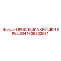 1636302581 ПРОКЛАДКА КРЫШКИ КРЫШКИ Epiroc