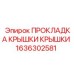 Уплотнительная прокладка 1636302581 для буровых станков