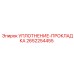 2652254455 УПЛОТНЕНИЕ-ПРОКЛАДКА Epiroc