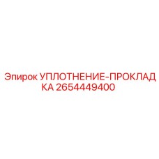 2654449400 УПЛОТНЕНИЕ-ПРОКЛАДКА Epiroc