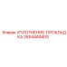 2654449400 УПЛОТНЕНИЕ-ПРОКЛАДКА Epiroc
