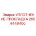 2654449400 УПЛОТНЕНИЕ-ПРОКЛАДКА Epiroc