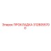 3128055700 ПРОКЛАДКА Epiroc