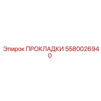 5580026940 ПРОКЛАДКИ Epiroc