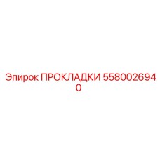 5580026940 ПРОКЛАДКИ Epiroc