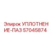 57045874 УПЛОТНЕНИЕ-ПАЗ Epiroc