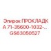 GS63050527 ПРОКЛАДКА 71-35600-1032-… Epiroc