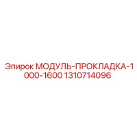 1310714096 МОДУЛЬ-ПРОКЛАДКА-1000-1600 Epiroc