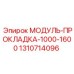 1310714096 МОДУЛЬ-ПРОКЛАДКА-1000-1600 Epiroc